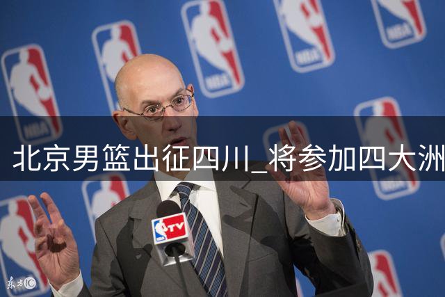 北京男篮出征四川 将参加四大洲国际篮球挑战赛