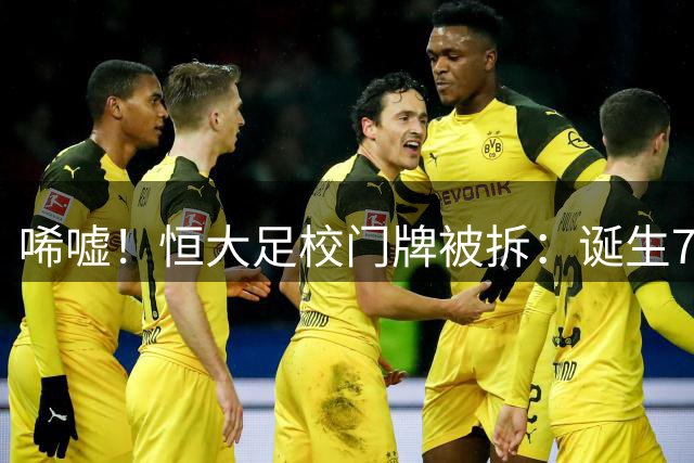 唏嘘！恒大足校门牌被拆：诞生7名成年国脚，126人征战联赛