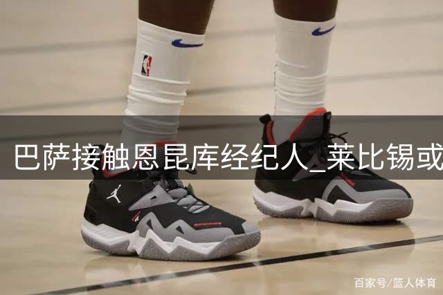 巴萨接触恩昆库经纪人 莱比锡或成球员下一站