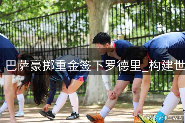 巴萨豪掷重金签下罗德里 构建世界杯冠军中场铁三角