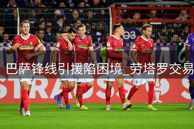巴萨锋线引援陷困境 劳塔罗交易难度远超预期