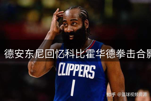 德安东尼回忆科比霍华德"拳击"合影：纯属即兴玩笑之举