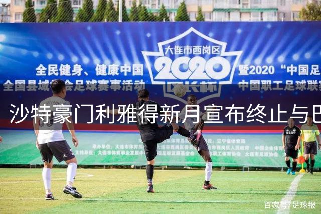 沙特豪门利雅得新月宣布终止与巴西边锋马尔科姆合约