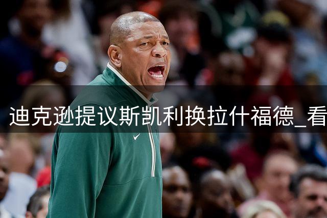 迪克逊提议斯凯利换拉什福德 看好阿尔特塔助其重生