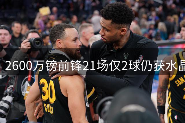 2600万镑前锋21场仅2球仍获水晶宫追逐，租借回归谈判开启